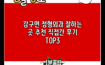 강구면 정형외과 잘하는 곳 추천 직접간 후기 TOP3