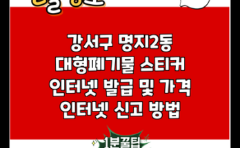 강서구 명지2동 대형폐기물 스티커 인터넷 발급 및 가격 인터넷 신고 방법