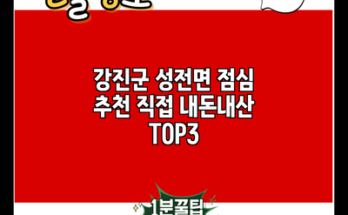 강진군 성전면 점심 추천 직접 내돈내산 TOP3