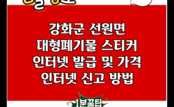 강화군 선원면 대형폐기물 스티커 인터넷 발급 및 가격 인터넷 신고 방법