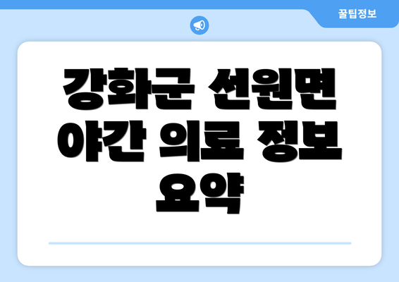 강화군 선원면 야간 의료 정보 요약