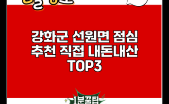 강화군 선원면 점심 추천 직접 내돈내산 TOP3