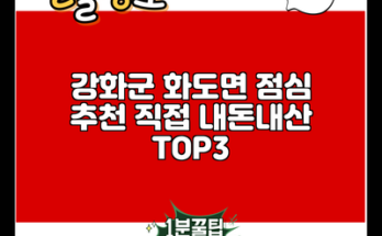 강화군 화도면 점심 추천 직접 내돈내산 TOP3