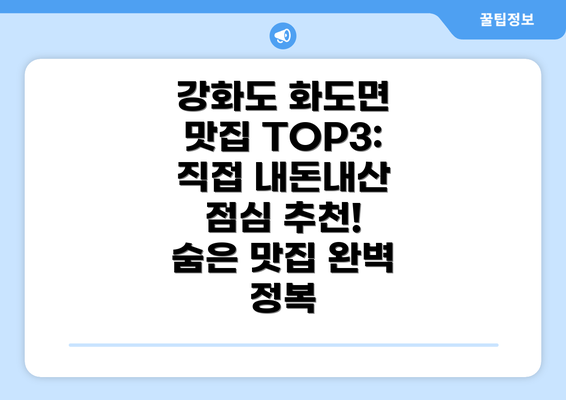 강화도 화도면 맛집 TOP3: 직접 내돈내산 점심 추천! 숨은 맛집 완벽 정복