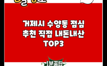 거제시 수양동 점심 추천 직접 내돈내산 TOP3