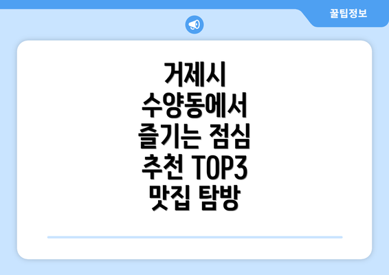 거제시 수양동에서 즐기는 점심 추천 TOP3 맛집 탐방