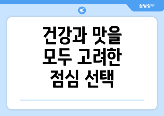 건강과 맛을 모두 고려한 점심 선택