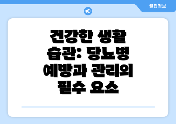 건강한 생활 습관: 당뇨병 예방과 관리의 필수 요소