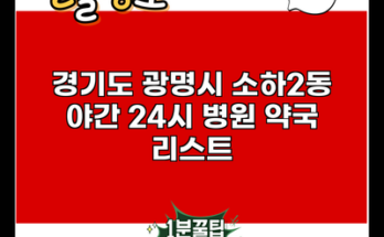 경기도 광명시 소하2동 야간 24시 병원 약국 리스트