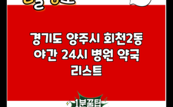 경기도 양주시 회천2동 야간 24시 병원 약국 리스트