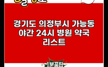 경기도 의정부시 가능동 야간 24시 병원 약국 리스트