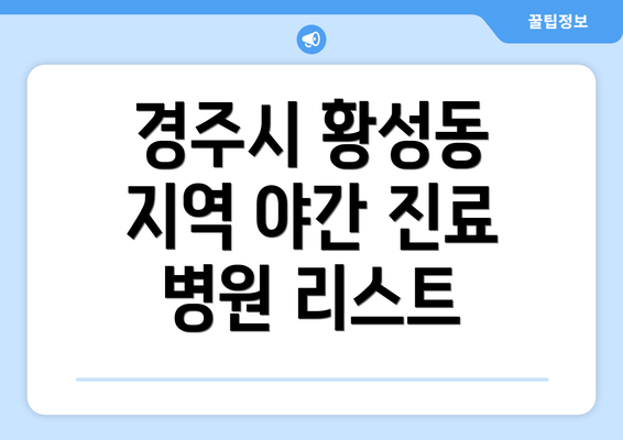 경주시 황성동 지역 야간 진료 병원 리스트