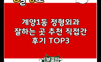 계양1동 정형외과 잘하는 곳 추천 직접간 후기 TOP3