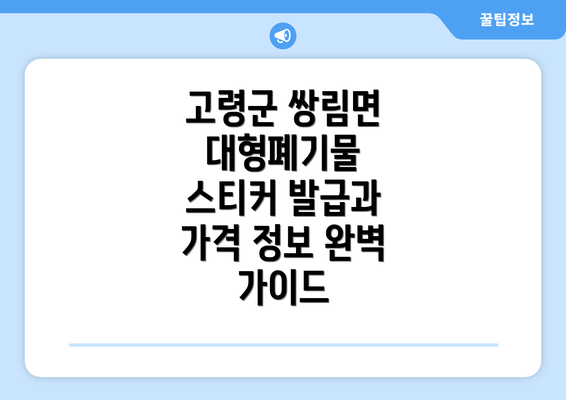 고령군 쌍림면 대형폐기물 스티커 발급과 가격 정보 완벽 가이드