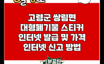 고령군 쌍림면 대형폐기물 스티커 인터넷 발급 및 가격 인터넷 신고 방법