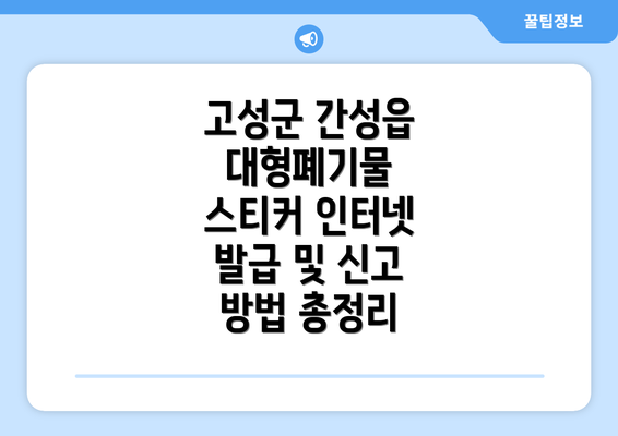 고성군 간성읍 대형폐기물 스티커 인터넷 발급 및 신고 방법 총정리