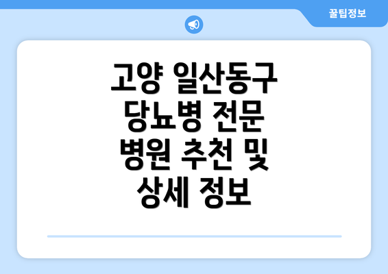 고양 일산동구 당뇨병 전문 병원 추천 및 상세 정보