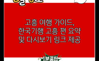 고흥 여행 가이드, 한국기행 고흥 편 요약 및 다시보기 링크 제공