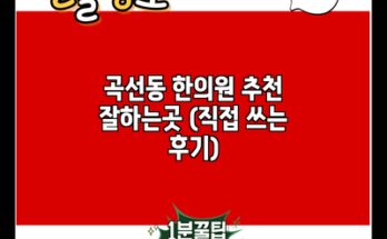 곡선동 한의원 추천 잘하는곳 (직접 쓰는 후기)