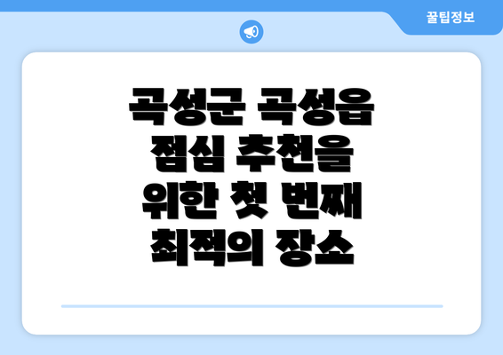 곡성군 곡성읍 점심 추천을 위한 첫 번째 최적의 장소