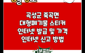 곡성군 죽곡면 대형폐기물 스티커 인터넷 발급 및 가격 인터넷 신고 방법