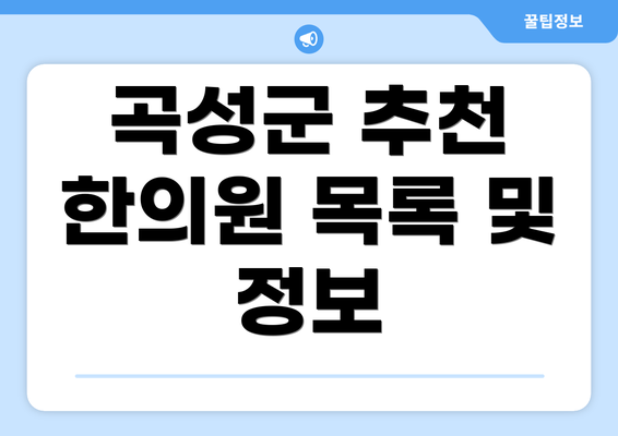 곡성군 추천 한의원 목록 및 정보