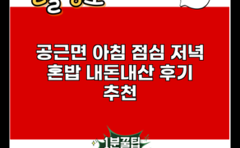 공근면 아침 점심 저녁 혼밥 내돈내산 후기 추천