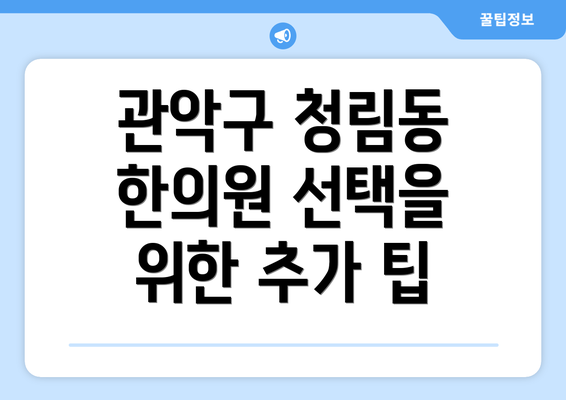 관악구 청림동 한의원 선택을 위한 추가 팁