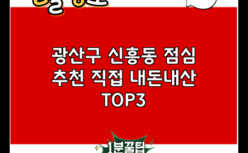 광산구 신흥동 점심 추천 직접 내돈내산 TOP3