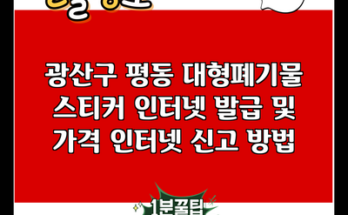 광산구 평동 대형폐기물 스티커 인터넷 발급 및 가격 인터넷 신고 방법