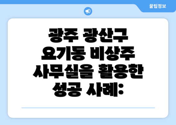 광주 광산구 요기동 비상주 사무실이란 무엇일까요?