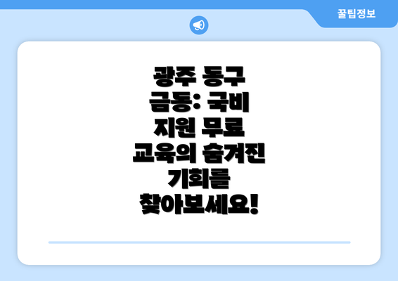 광주 동구 금동: 국비 지원 무료 교육의 숨겨진 기회를 찾아보세요!