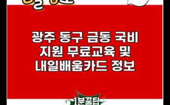 광주 동구 금동 국비 지원 무료교육 및 내일배움카드 정보