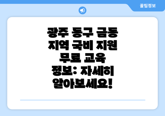 광주 동구 금동 지역 국비 지원 무료 교육 정보: 자세히 알아보세요!