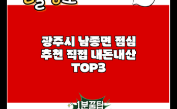 광주시 남종면 점심 추천 직접 내돈내산 TOP3