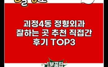 괴정4동 정형외과 잘하는 곳 추천 직접간 후기 TOP3