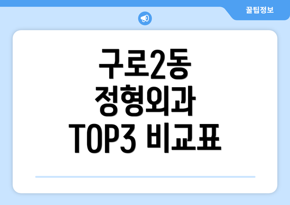 구로2동 정형외과 TOP3 비교표