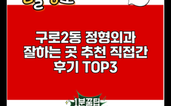 구로2동 정형외과 잘하는 곳 추천 직접간 후기 TOP3