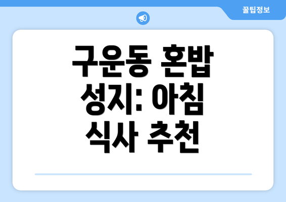 구운동 혼밥 성지: 아침 식사 추천