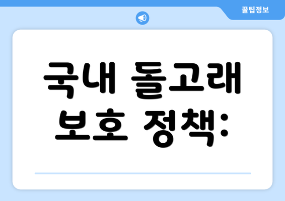 국내 돌고래 보호 정책: