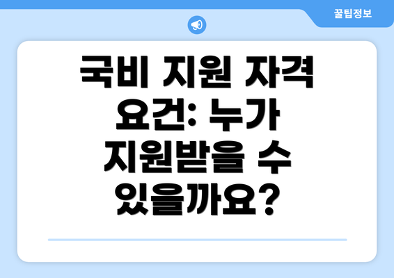 국비 지원 자격 요건: 누가 지원받을 수 있을까요?