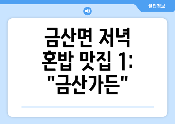 금산면 저녁 혼밥 맛집 1: "금산가든"