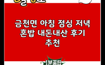 금천면 아침 점심 저녁 혼밥 내돈내산 후기 추천