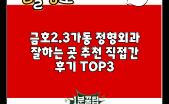 금호2.3가동 정형외과 잘하는 곳 추천 직접간 후기 TOP3