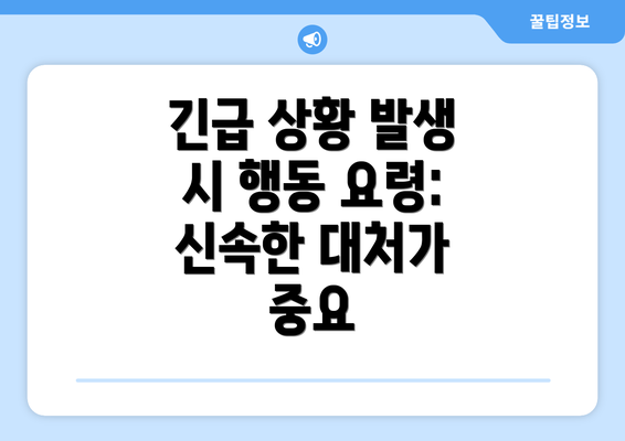 긴급 상황 발생 시 행동 요령: 신속한 대처가 중요