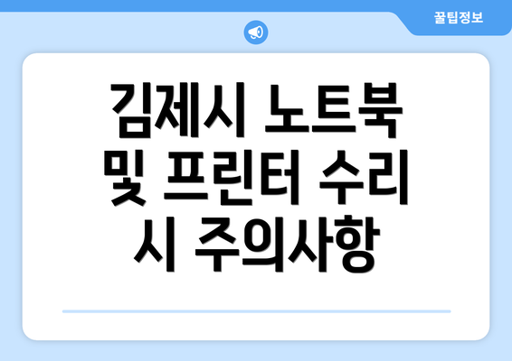 김제시 노트북 및 프린터 수리 성공 사례: 고객님의 소중한 기기를 되살린 이야기들