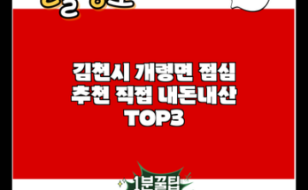 김천시 개령면 점심 추천 직접 내돈내산 TOP3