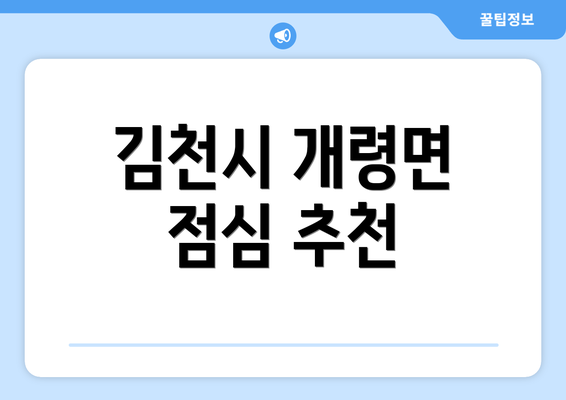 김천시 개령면 점심 추천