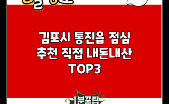 김포시 통진읍 점심 추천 직접 내돈내산 TOP3