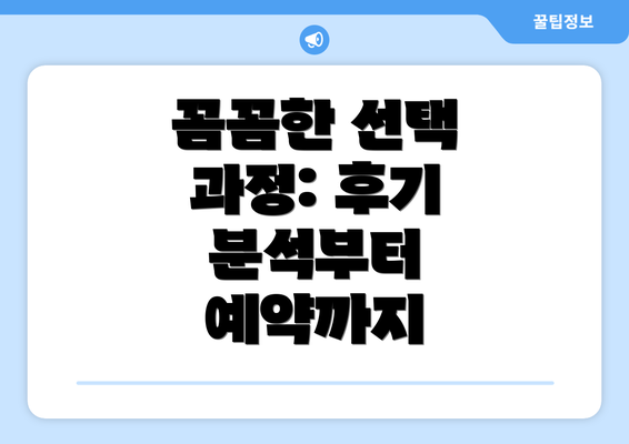 꼼꼼한 선택 과정: 후기 분석부터 예약까지